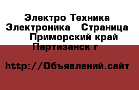 Электро-Техника Электроника - Страница 2 . Приморский край,Партизанск г.